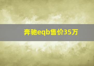 奔驰eqb售价35万