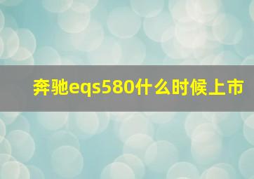 奔驰eqs580什么时候上市