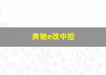 奔驰e改中控