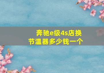 奔驰e级4s店换节温器多少钱一个