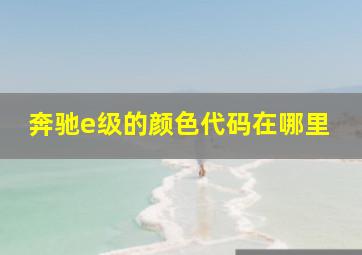 奔驰e级的颜色代码在哪里