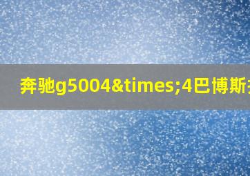 奔驰g5004×4巴博斯报价