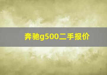 奔驰g500二手报价