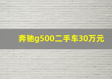 奔驰g500二手车30万元