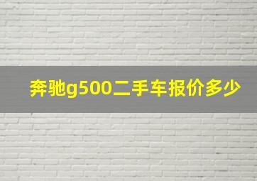 奔驰g500二手车报价多少