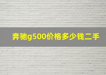 奔驰g500价格多少钱二手