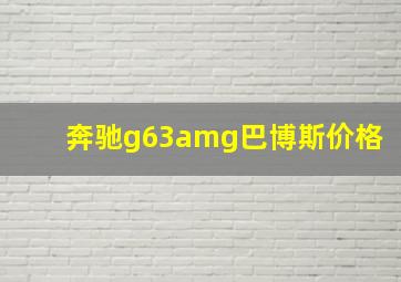 奔驰g63amg巴博斯价格