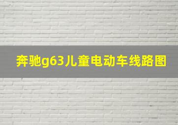 奔驰g63儿童电动车线路图