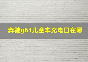 奔驰g63儿童车充电口在哪