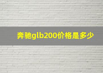 奔驰glb200价格是多少