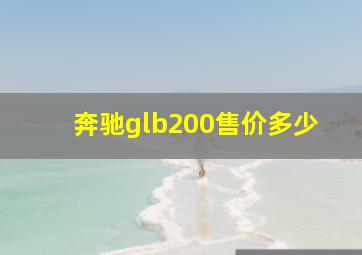 奔驰glb200售价多少