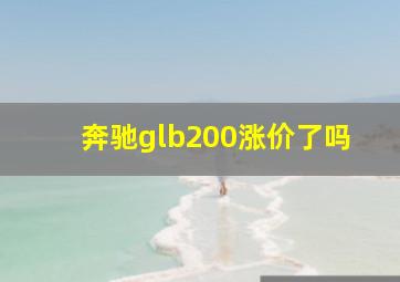 奔驰glb200涨价了吗