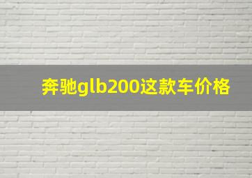 奔驰glb200这款车价格