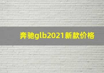 奔驰glb2021新款价格