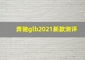 奔驰glb2021新款测评