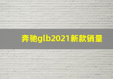 奔驰glb2021新款销量