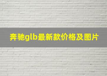 奔驰glb最新款价格及图片