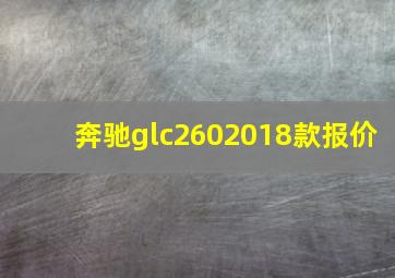 奔驰glc2602018款报价