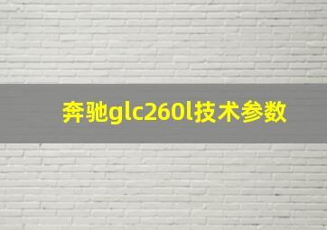 奔驰glc260l技术参数