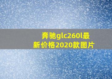 奔驰glc260l最新价格2020款图片