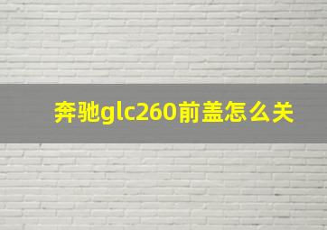 奔驰glc260前盖怎么关