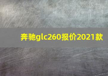 奔驰glc260报价2021款