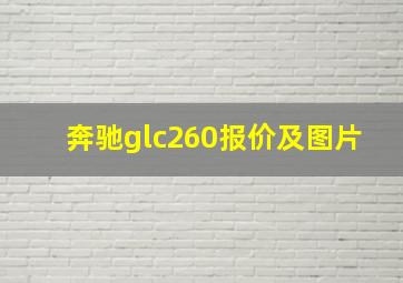 奔驰glc260报价及图片