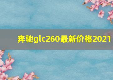 奔驰glc260最新价格2021