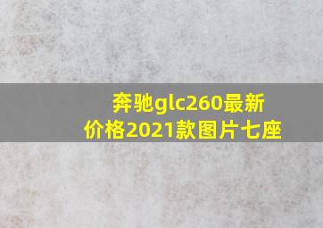 奔驰glc260最新价格2021款图片七座