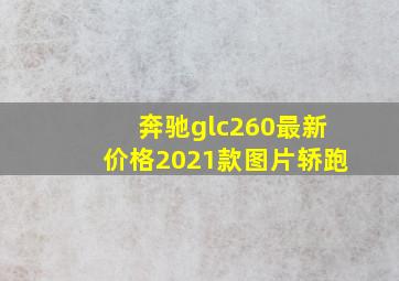 奔驰glc260最新价格2021款图片轿跑