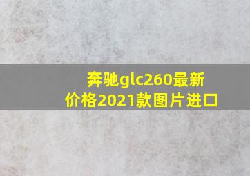 奔驰glc260最新价格2021款图片进口