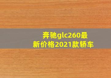 奔驰glc260最新价格2021款轿车