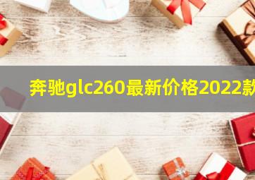 奔驰glc260最新价格2022款