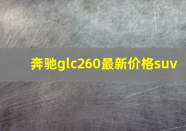 奔驰glc260最新价格suv