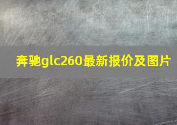 奔驰glc260最新报价及图片