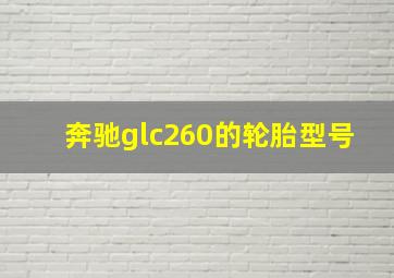 奔驰glc260的轮胎型号