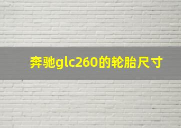 奔驰glc260的轮胎尺寸