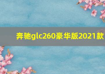 奔驰glc260豪华版2021款