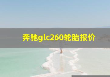 奔驰glc260轮胎报价