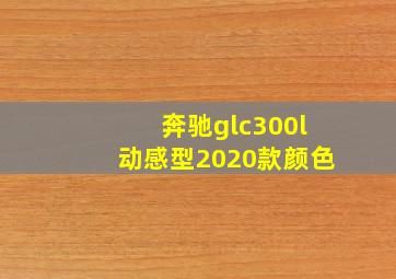 奔驰glc300l动感型2020款颜色