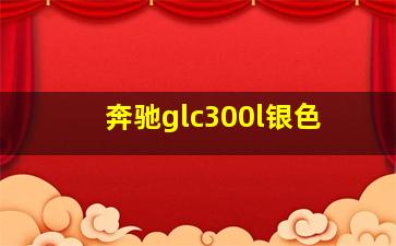 奔驰glc300l银色