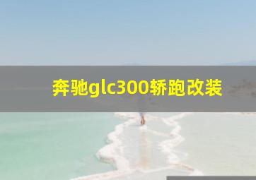 奔驰glc300轿跑改装