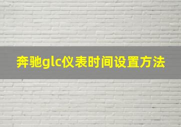 奔驰glc仪表时间设置方法