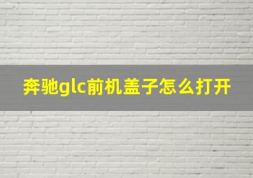 奔驰glc前机盖子怎么打开