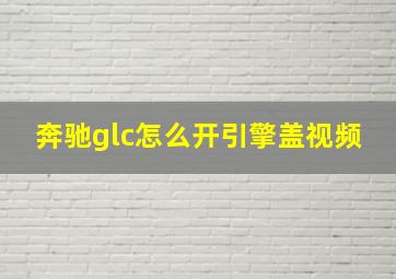 奔驰glc怎么开引擎盖视频