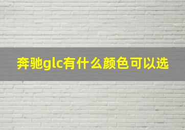 奔驰glc有什么颜色可以选