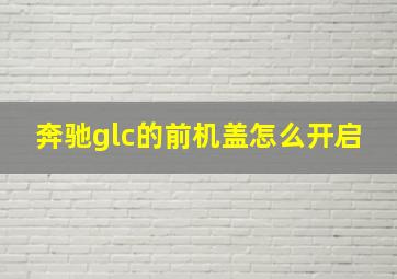 奔驰glc的前机盖怎么开启