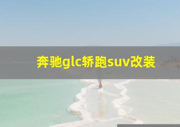 奔驰glc轿跑suv改装