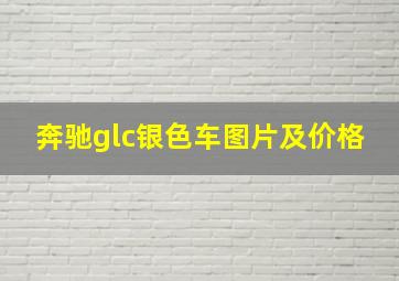 奔驰glc银色车图片及价格