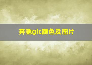 奔驰glc颜色及图片